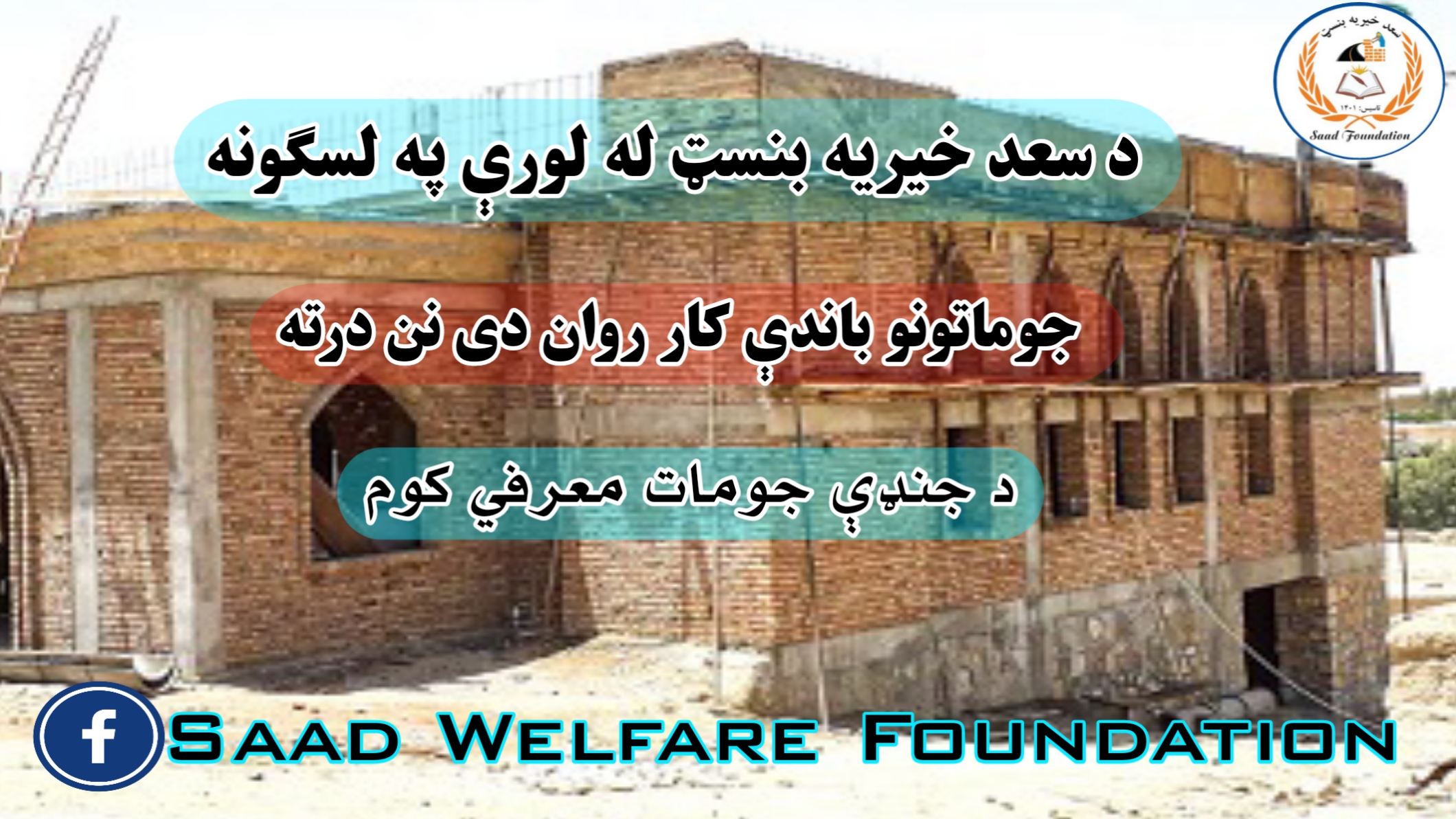 https://saadwelfarefoundation.org/pages/construction_on_masjid_from_saad_welfare_foundation___.php
